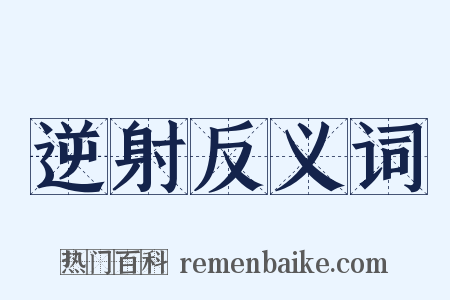 逆射反义词是什么意思的图片
